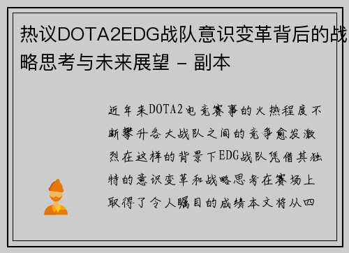 热议DOTA2EDG战队意识变革背后的战略思考与未来展望 - 副本