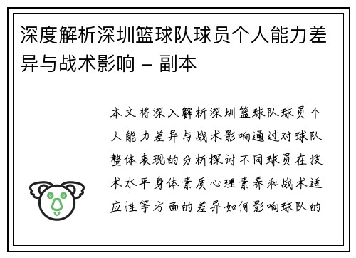 深度解析深圳篮球队球员个人能力差异与战术影响 - 副本