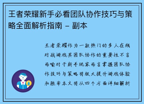 王者荣耀新手必看团队协作技巧与策略全面解析指南 - 副本