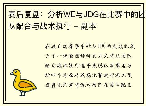 赛后复盘：分析WE与JDG在比赛中的团队配合与战术执行 - 副本