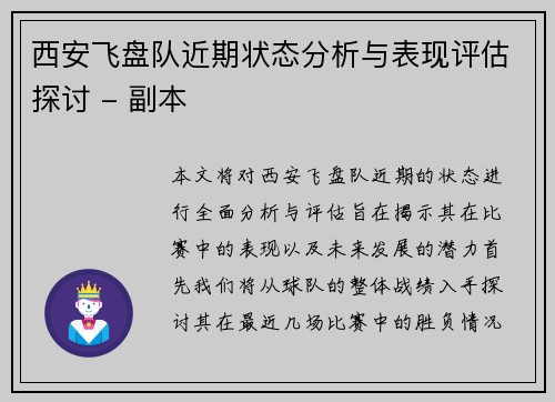 西安飞盘队近期状态分析与表现评估探讨 - 副本