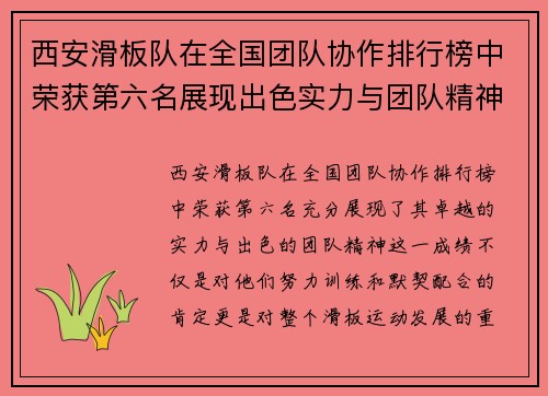 西安滑板队在全国团队协作排行榜中荣获第六名展现出色实力与团队精神 - 副本