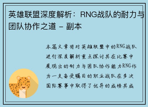 英雄联盟深度解析：RNG战队的耐力与团队协作之道 - 副本
