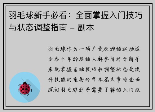 羽毛球新手必看：全面掌握入门技巧与状态调整指南 - 副本