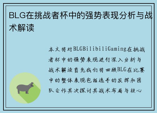BLG在挑战者杯中的强势表现分析与战术解读