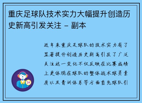 重庆足球队技术实力大幅提升创造历史新高引发关注 - 副本