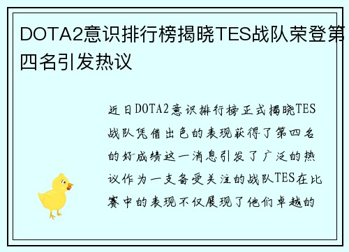 DOTA2意识排行榜揭晓TES战队荣登第四名引发热议