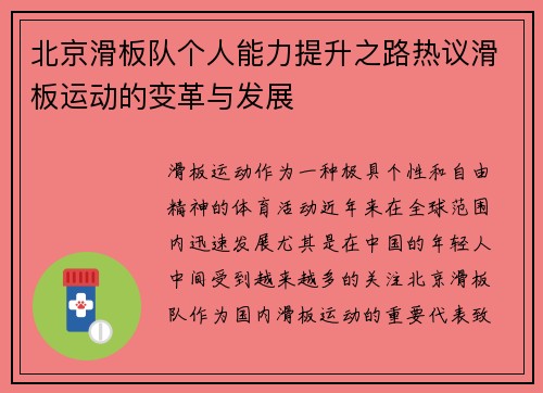 北京滑板队个人能力提升之路热议滑板运动的变革与发展