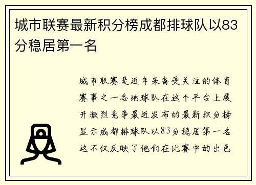 城市联赛最新积分榜成都排球队以83分稳居第一名