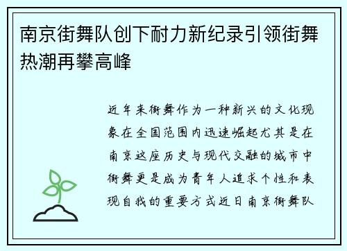 南京街舞队创下耐力新纪录引领街舞热潮再攀高峰