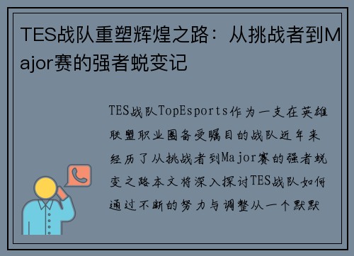 TES战队重塑辉煌之路：从挑战者到Major赛的强者蜕变记