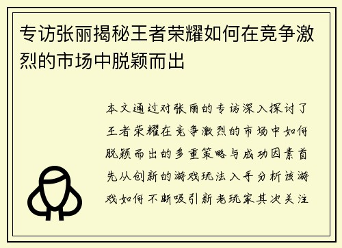 专访张丽揭秘王者荣耀如何在竞争激烈的市场中脱颖而出