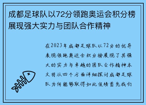 成都足球队以72分领跑奥运会积分榜展现强大实力与团队合作精神