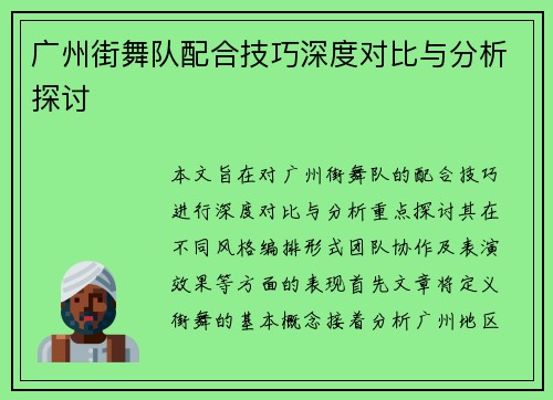 广州街舞队配合技巧深度对比与分析探讨