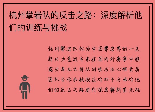 杭州攀岩队的反击之路：深度解析他们的训练与挑战