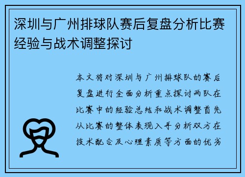 深圳与广州排球队赛后复盘分析比赛经验与战术调整探讨