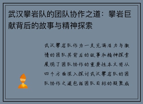 武汉攀岩队的团队协作之道：攀岩巨献背后的故事与精神探索
