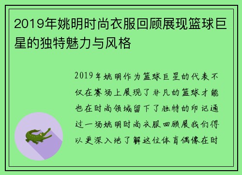 2019年姚明时尚衣服回顾展现篮球巨星的独特魅力与风格