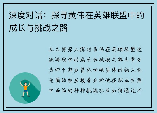 深度对话：探寻黄伟在英雄联盟中的成长与挑战之路