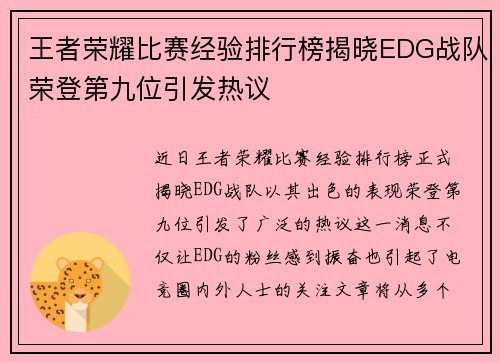 王者荣耀比赛经验排行榜揭晓EDG战队荣登第九位引发热议
