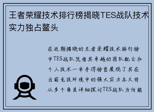王者荣耀技术排行榜揭晓TES战队技术实力独占鳌头