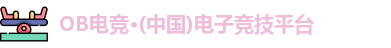 OB电竞
